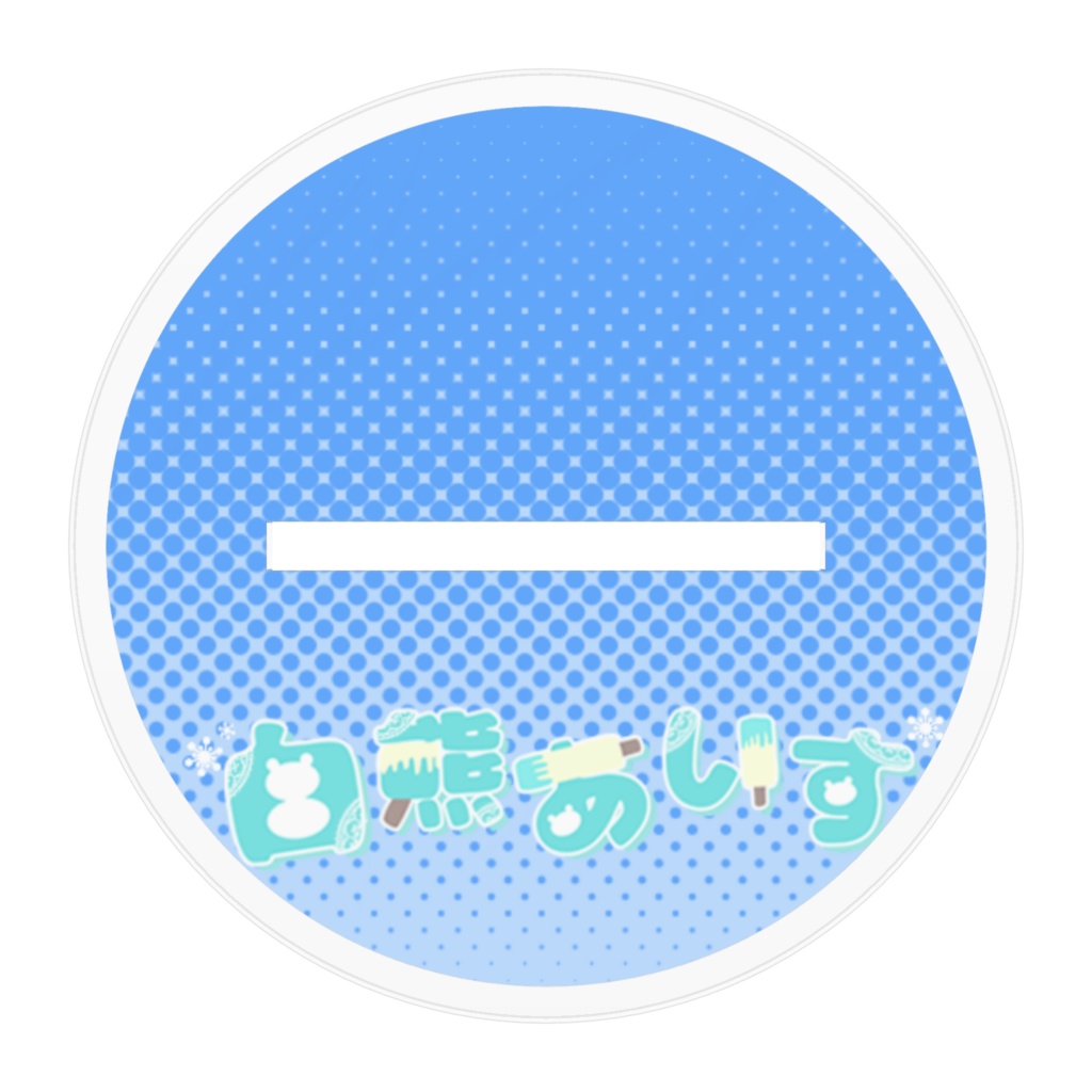 白熊あいす アクリルフィギュア