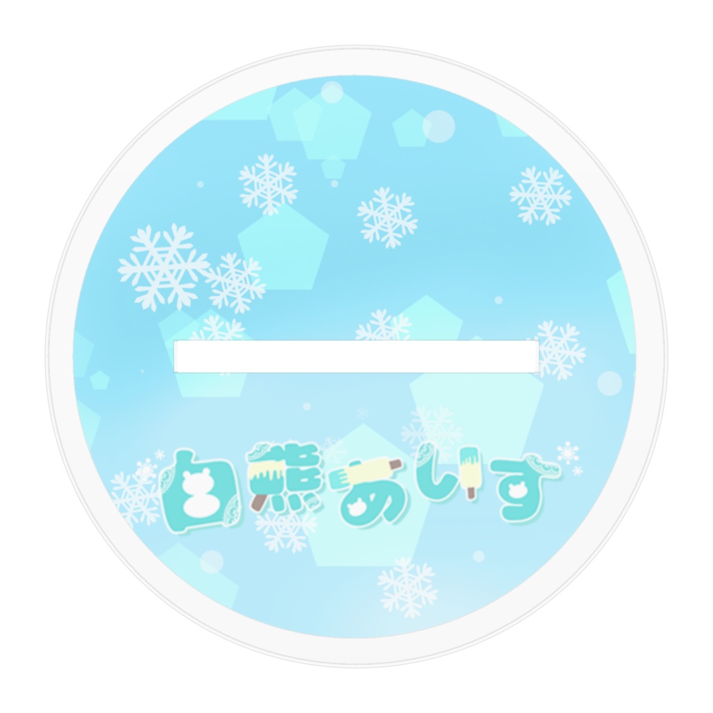 白熊あいす クリスマス アクスタ