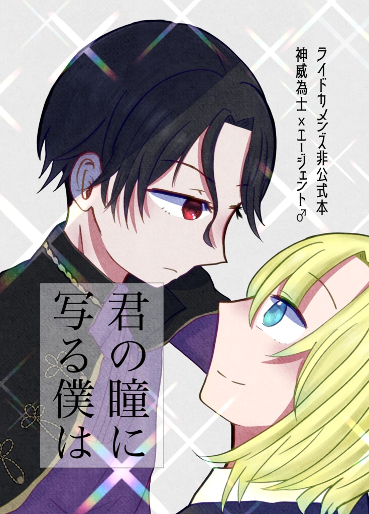 君の瞳に写る僕は