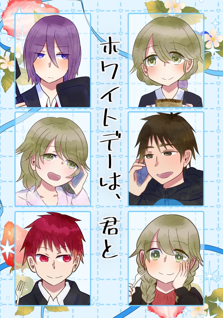 【3/20春コミ】ホワイトデーは、君と【krbs夢】