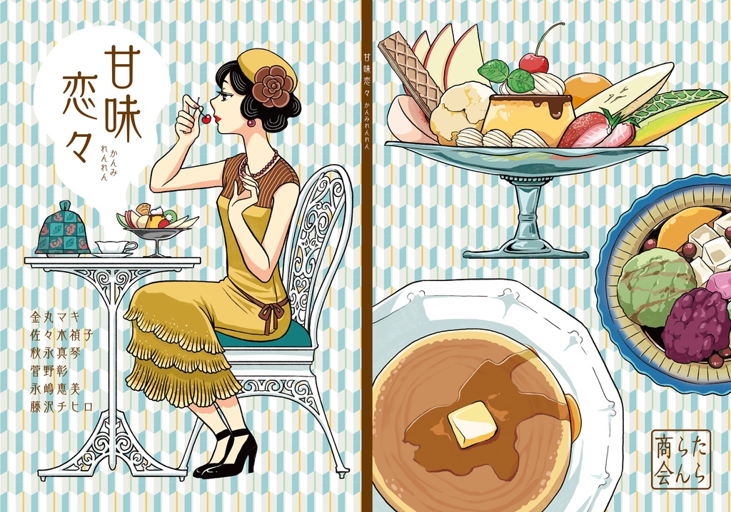 甘味恋々
