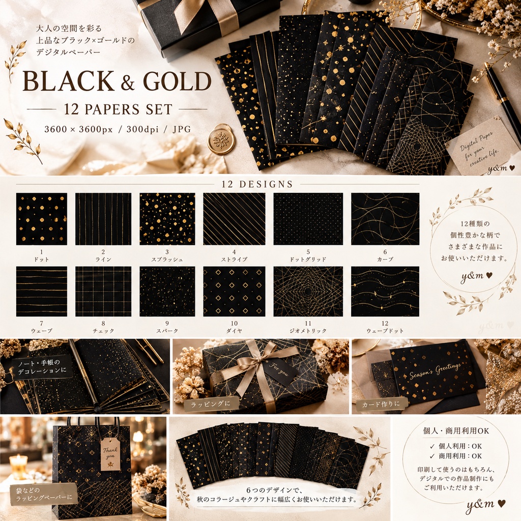 【12枚セット】ブラック&ゴールド|BLACK & GOLD デジタルペーパー