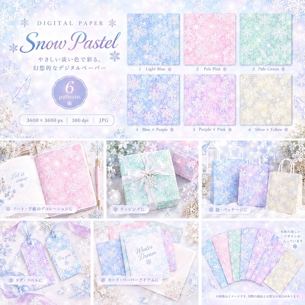 6枚セット|Snow Pastel|雪の結晶 パステル デジタルペーパー素材