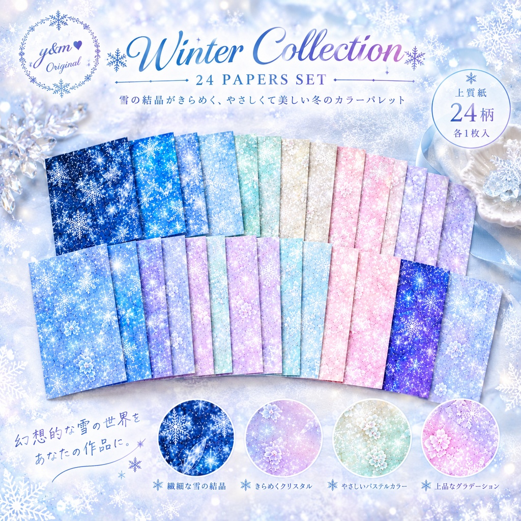 24枚セット|Winter Collection|冬のデジタルペーパー