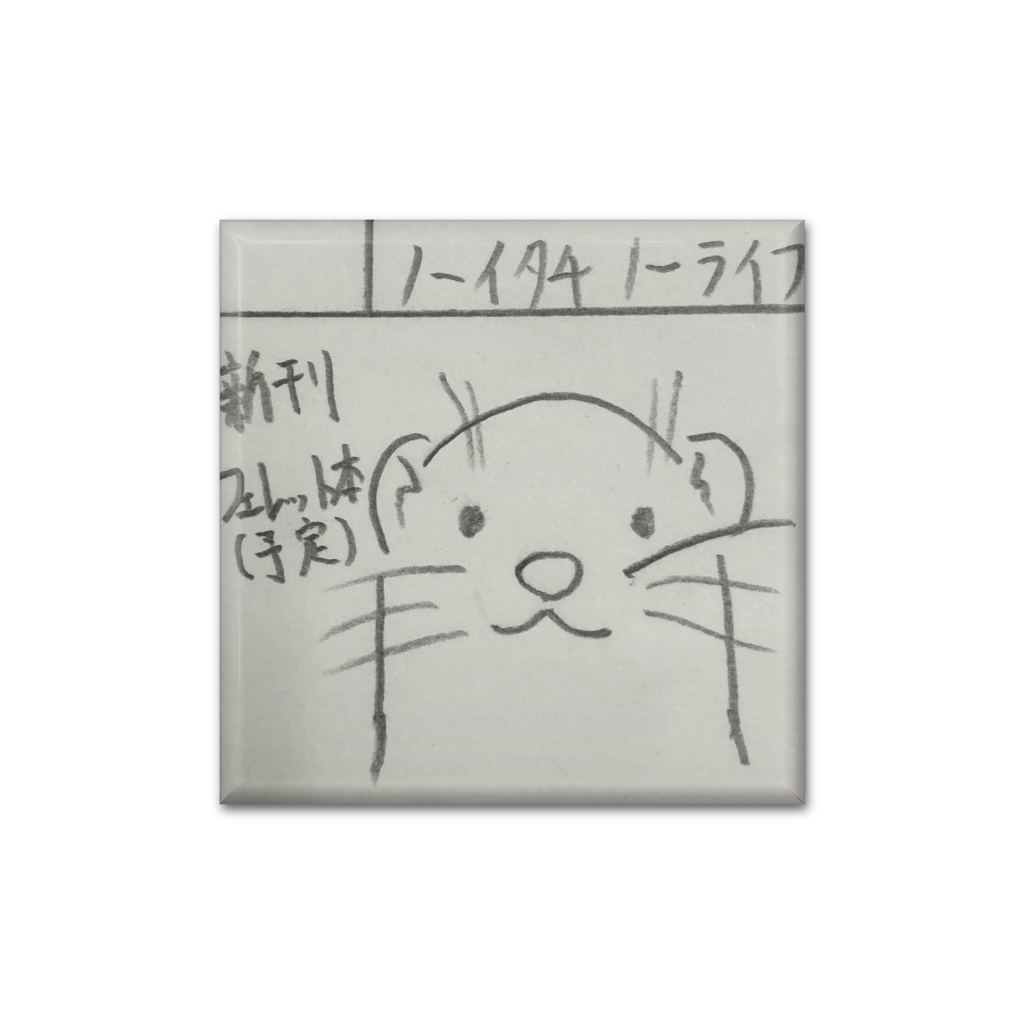 ノーイタチノーライフ　サークルカット型缶バッジ