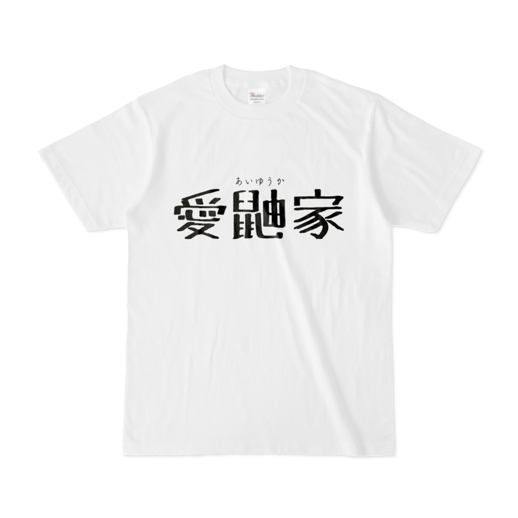 愛鼬家あいゆうかTシャツ(横文字)