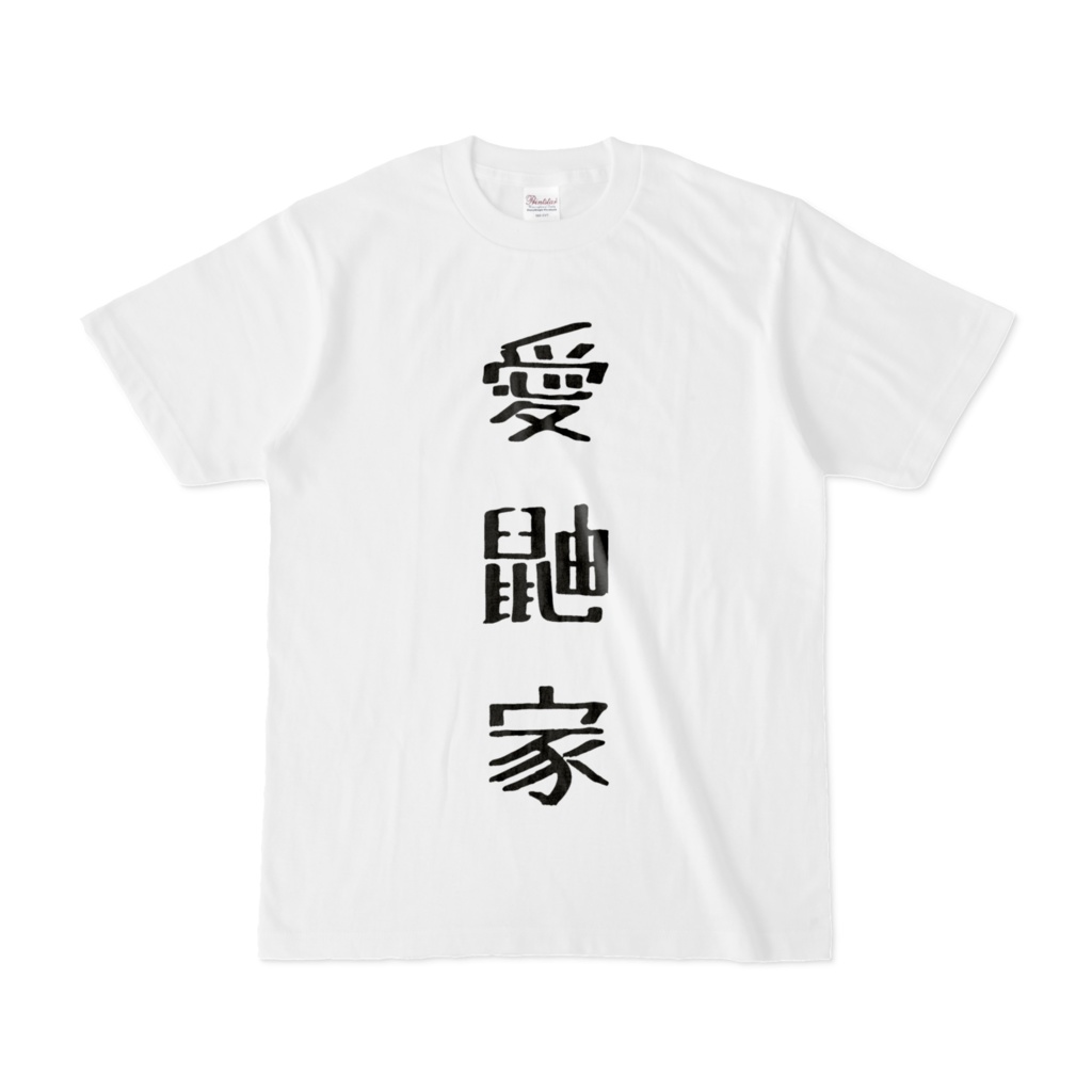 愛鼬家あいゆうかTシャツ（縦文字 前プリント）