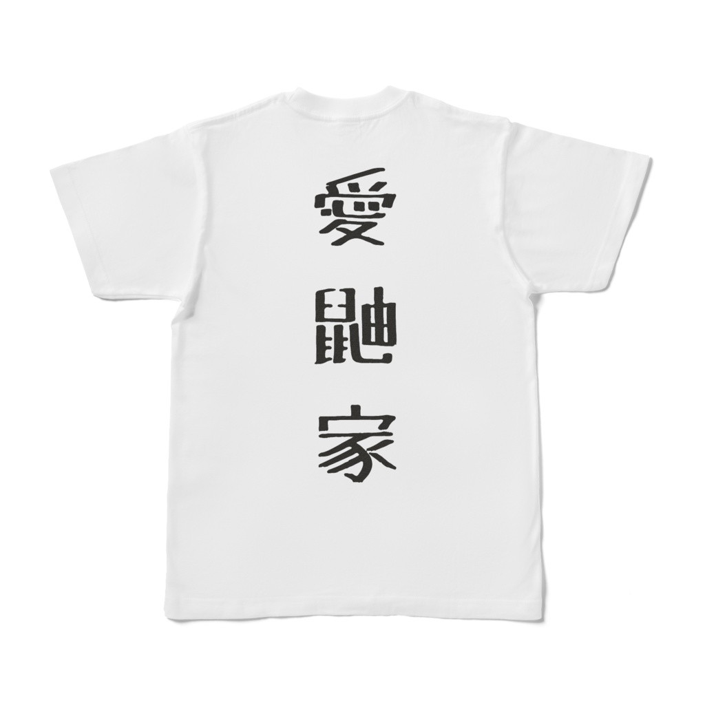 愛鼬家あいゆうかTシャツ（縦文字・バックプリント）