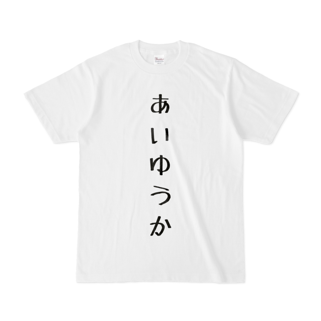 愛鼬家あいゆうかTシャツ（縦文字・両面）