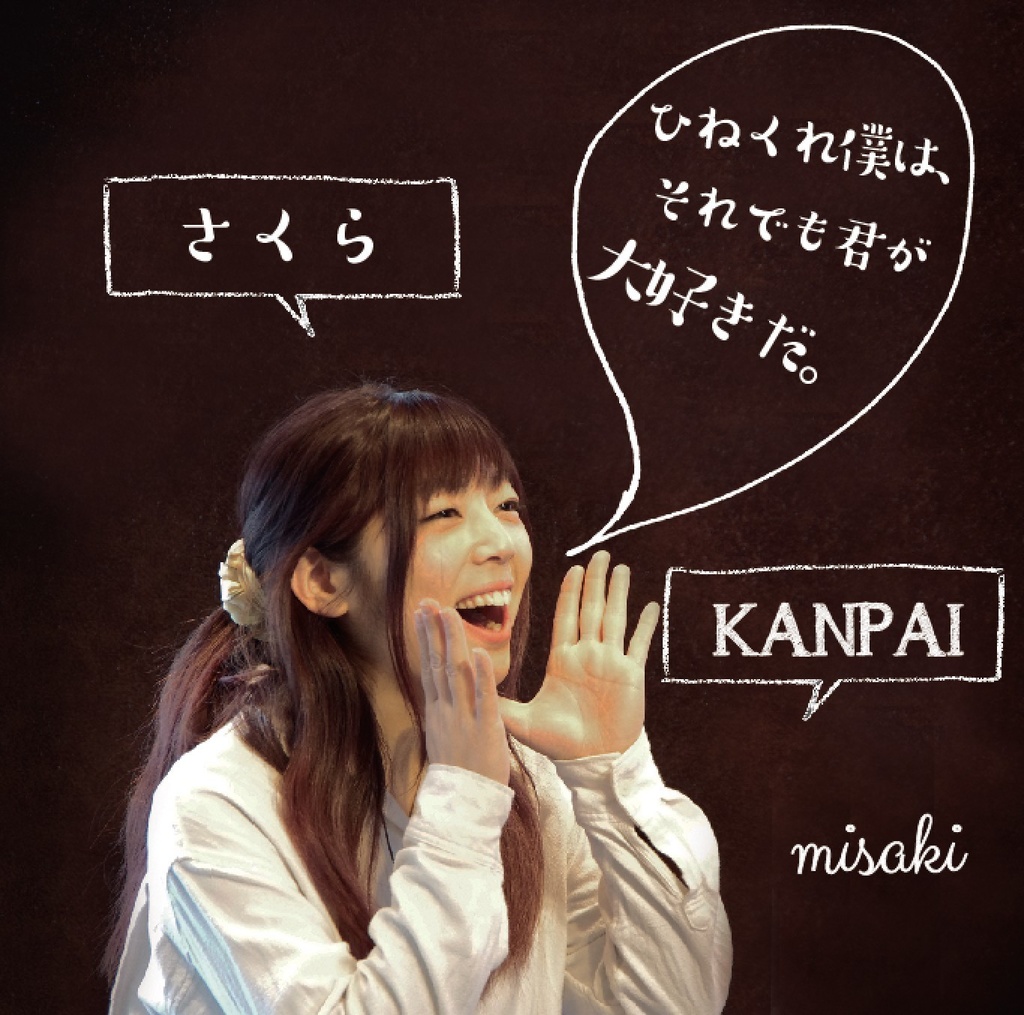 3rdSingle「さくら/ひねくれ僕はそれでも君が大好きだ。/KANPAI」