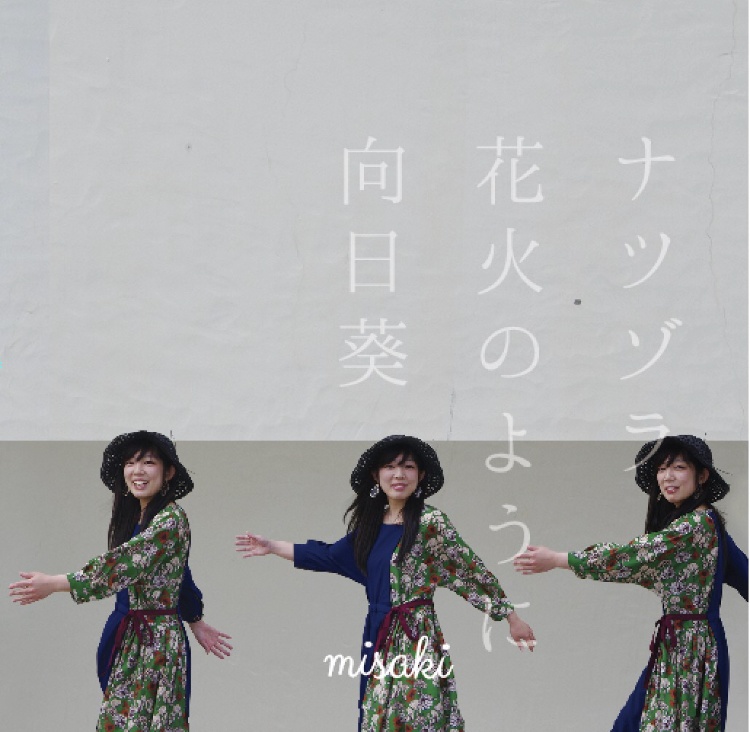 4thSingle「ナツゾラ/花火のように/向日葵」
