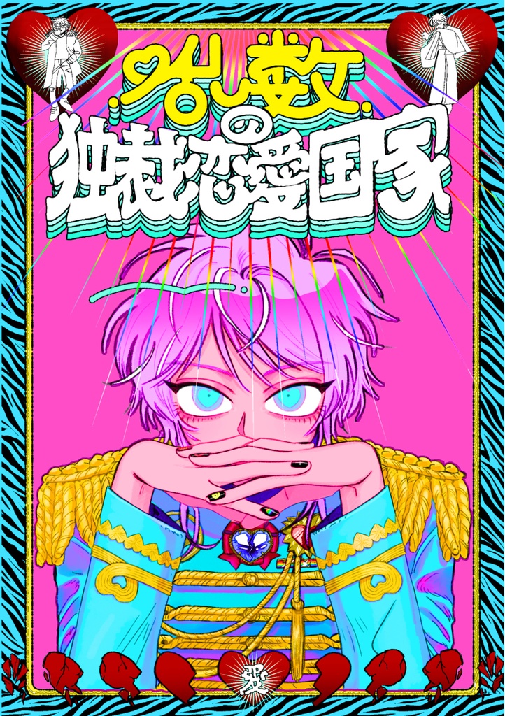 『乱数の独裁恋愛国家』