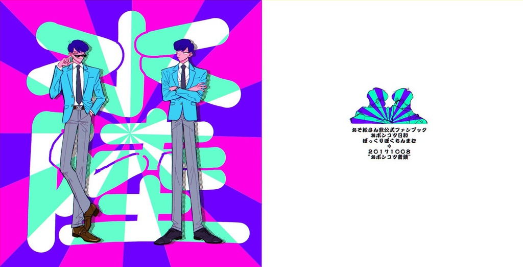 おポンコツ音頭【カラチョロ】