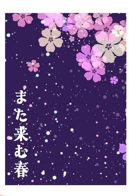 また来む春
