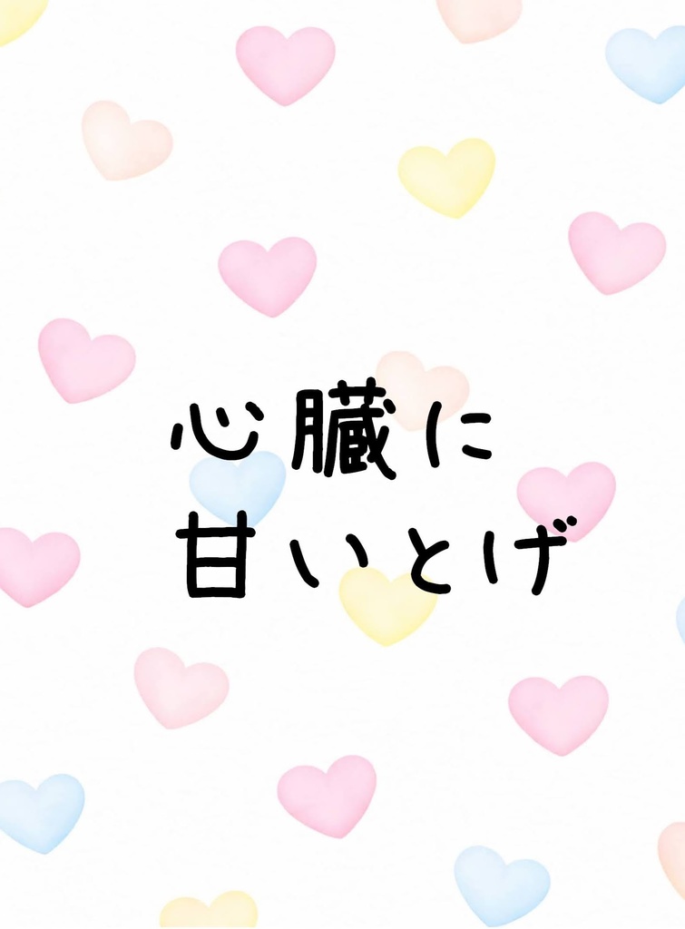 心臓に甘いとげ