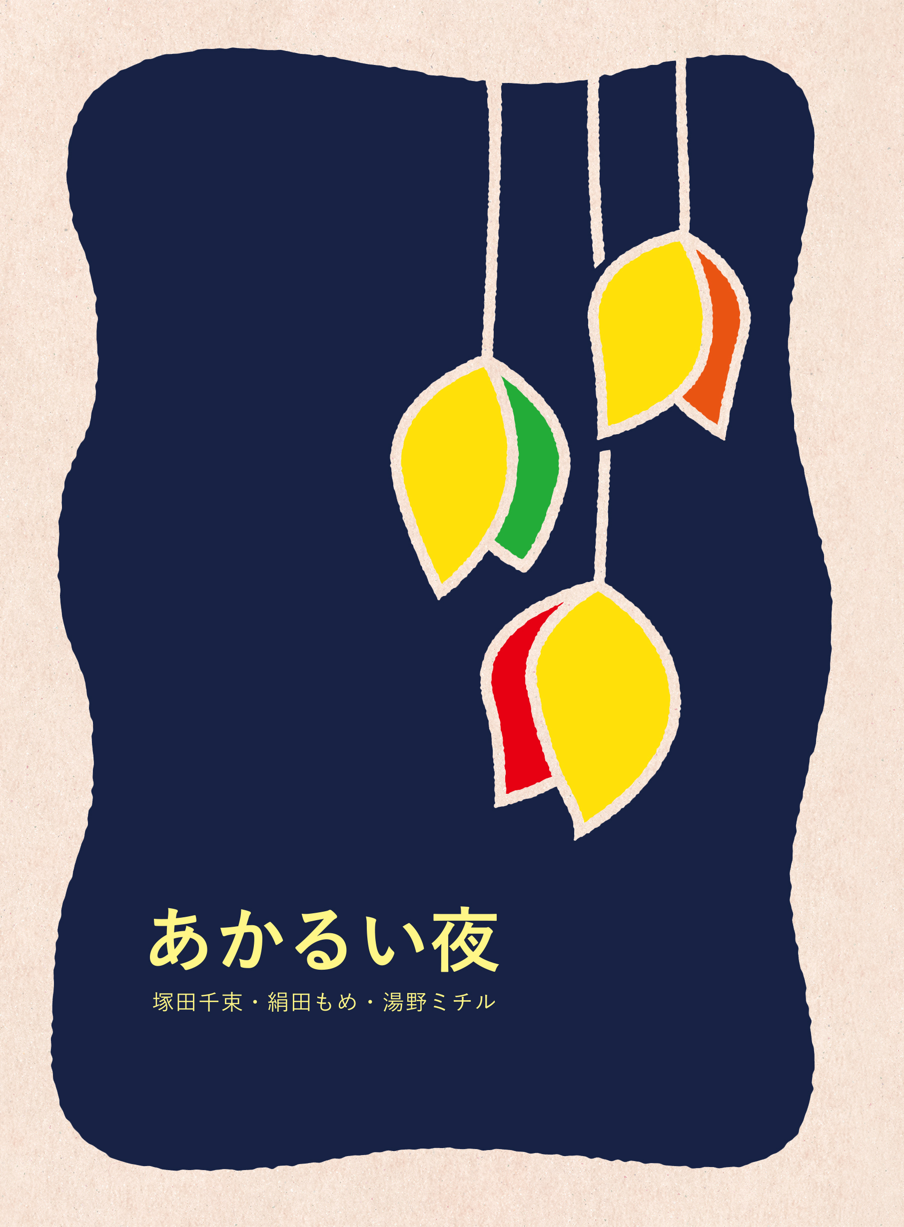 あかるい夜 - hayaokinotori - BOOTH