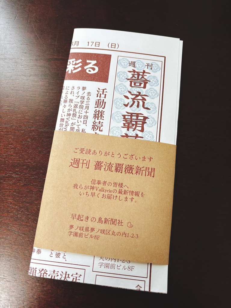 週刊 薔流覇薇新聞