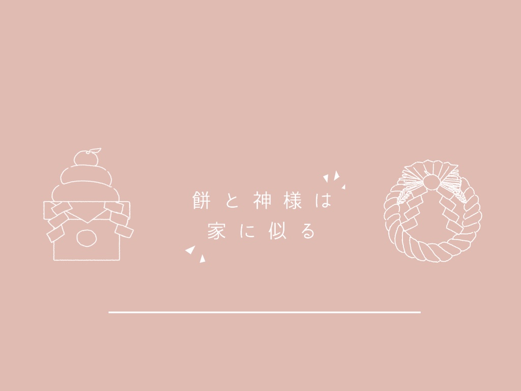 【CoCシナリオ】餅と神様は家に似る
