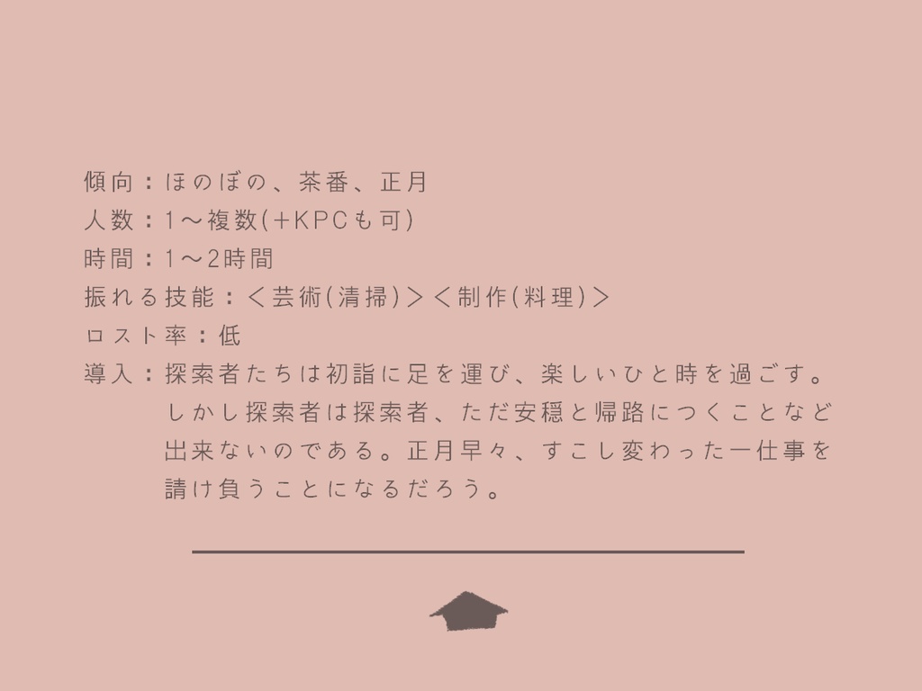 【CoCシナリオ】餅と神様は家に似る