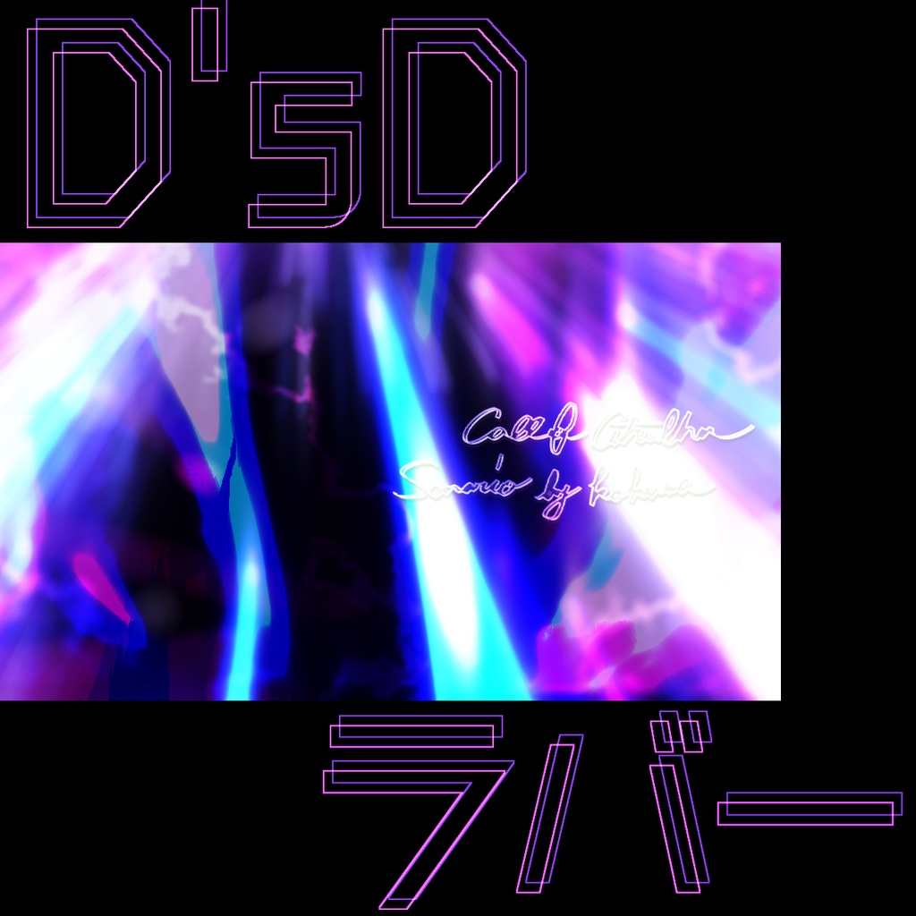 【CoCシナリオ】D'sDラバー