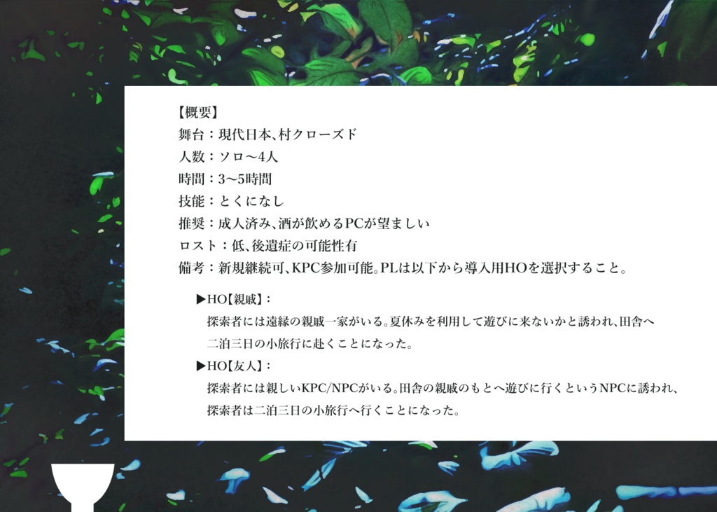 【CoCシナリオ】夏宵に落滴