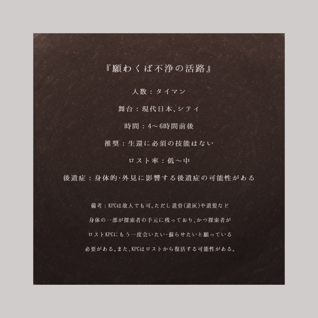 【CoCシナリオ】願わくば不浄の活路