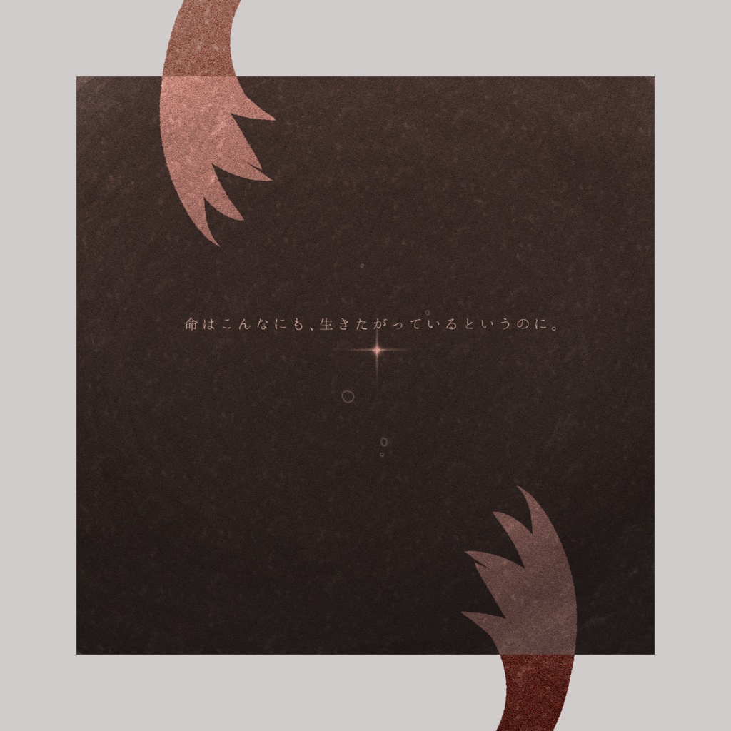 【CoCシナリオ】願わくば不浄の活路