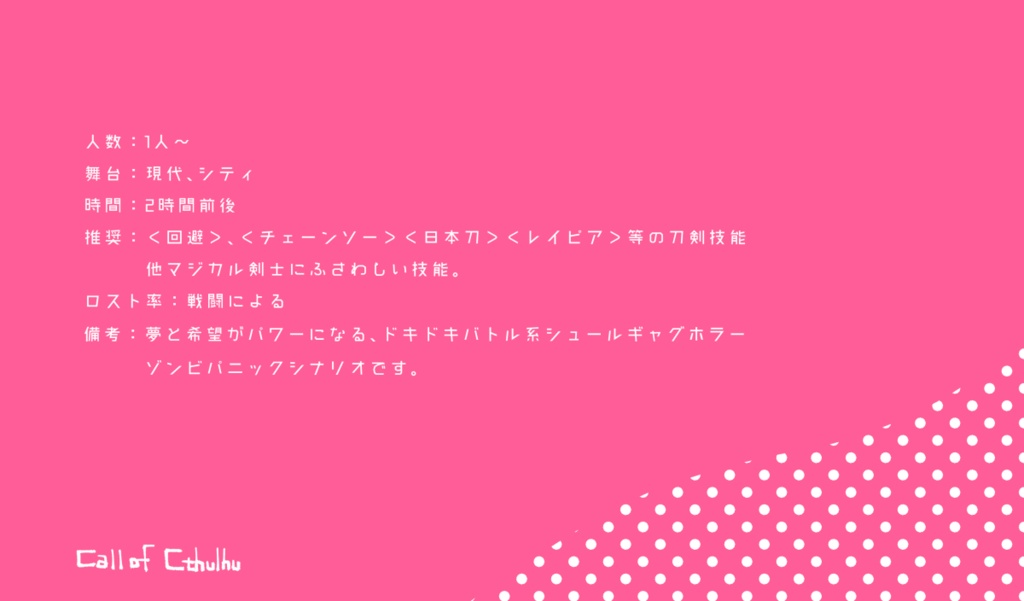 【CoCシナリオ】マジカル剣士 コロサ☆Knight