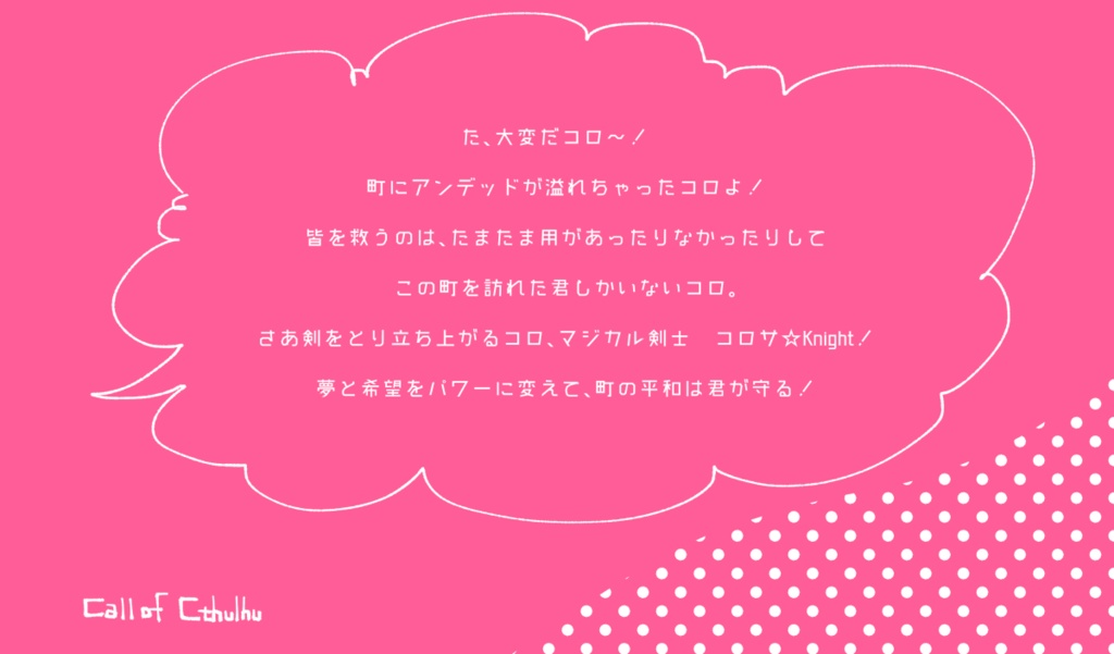 【CoCシナリオ】マジカル剣士 コロサ☆Knight