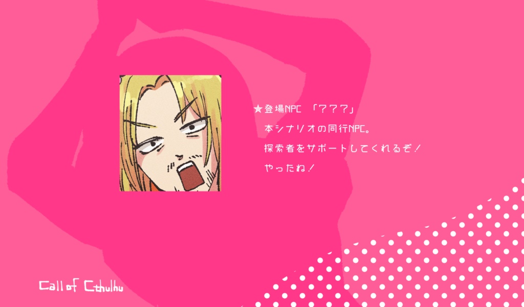 【CoCシナリオ】マジカル剣士 コロサ☆Knight