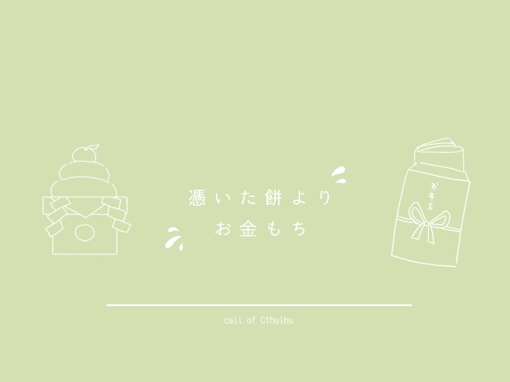 【CoCシナリオ】憑いた餅よりお金もち