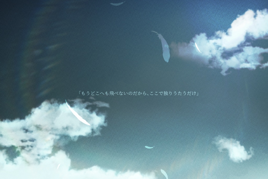 【CoCシナリオ】空の鳥籠に祈りの詩