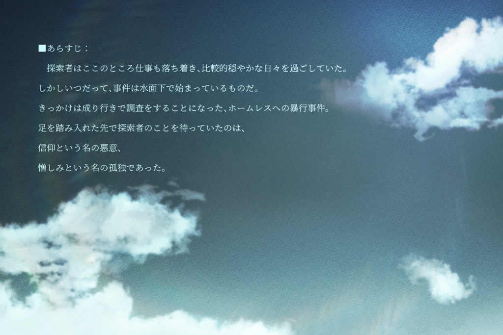 【CoCシナリオ】空の鳥籠に祈りの詩