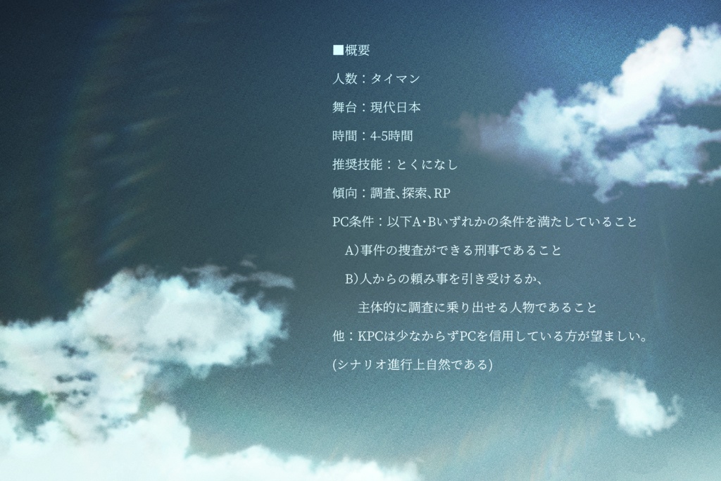 【CoCシナリオ】空の鳥籠に祈りの詩