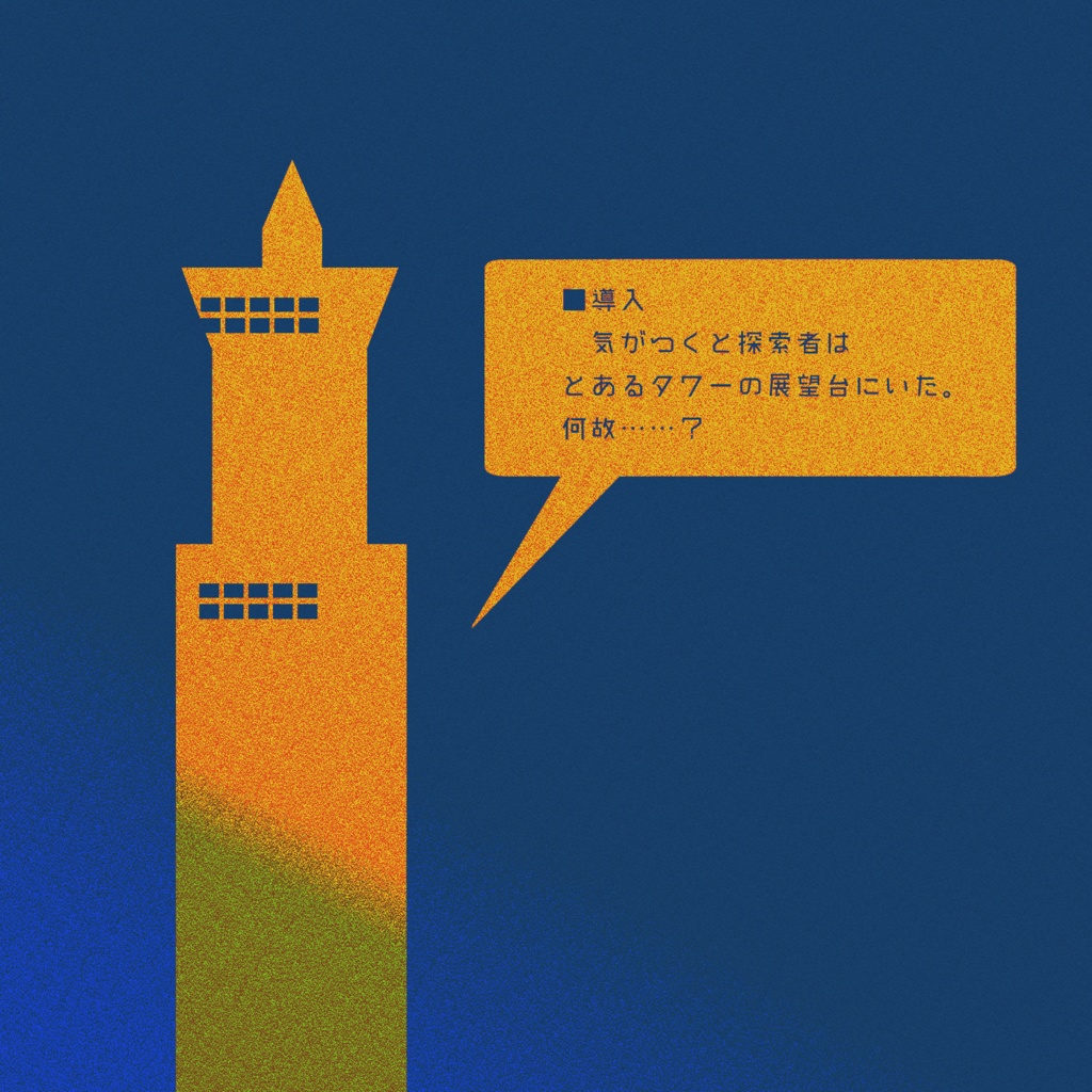 【CoCシナリオ】落掌ランデヴー