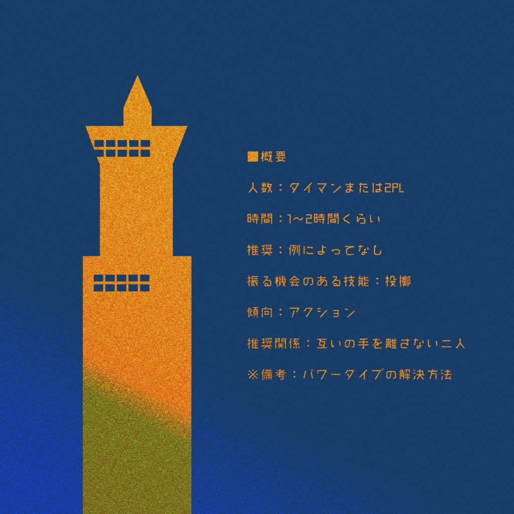 【CoCシナリオ】落掌ランデヴー