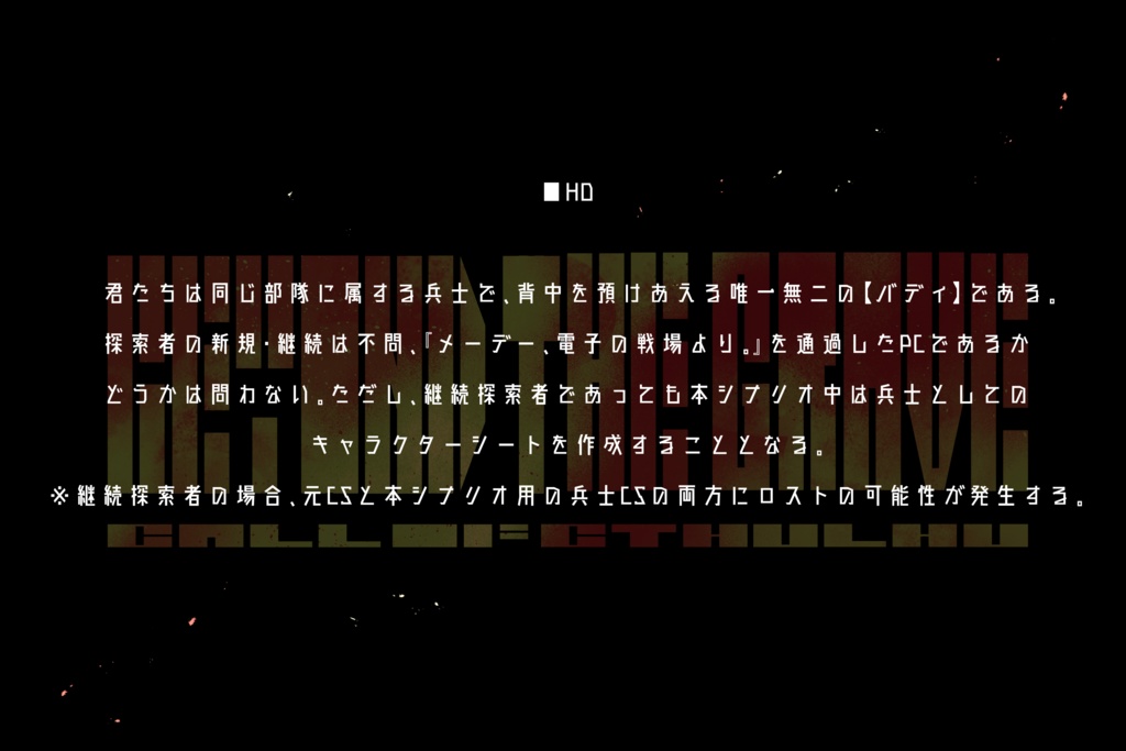 【CoCシナリオ】BEYOND THE GRAVE -Mayday, the last Mission.-