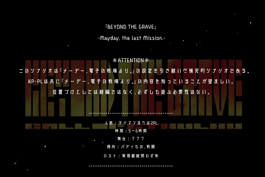 【CoCシナリオ】BEYOND THE GRAVE -Mayday, the last Mission.-