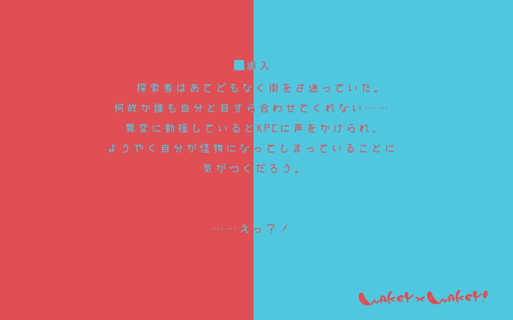 【CoCシナリオ】Wakey×Wakey!