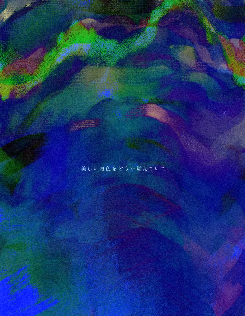 【CoCシナリオ】剥落する青の群れと