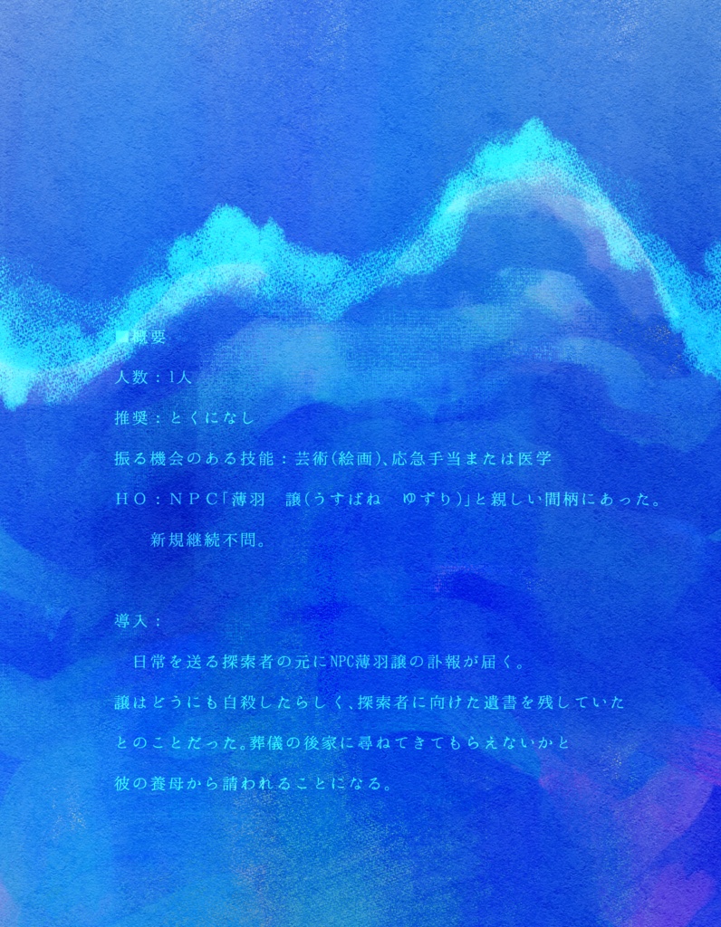 【CoCシナリオ】剥落する青の群れと