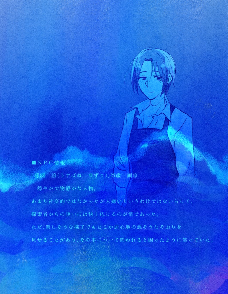 【CoCシナリオ】剥落する青の群れと