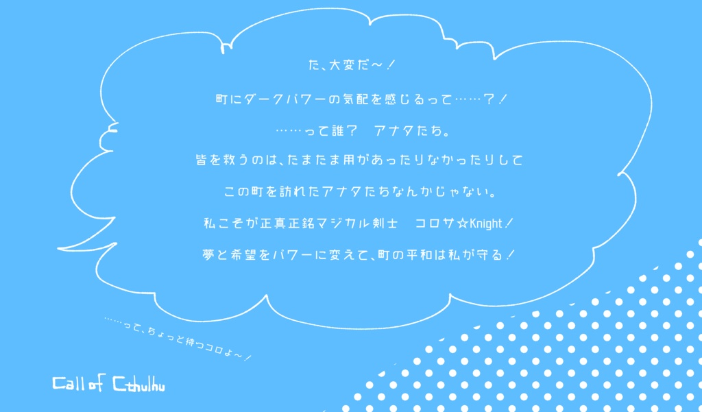 【CoCシナリオ】マジカル剣士 コロサ☆Knight エピソード2