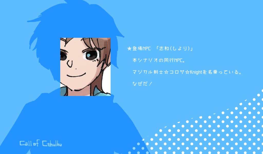 【CoCシナリオ】マジカル剣士 コロサ☆Knight エピソード2