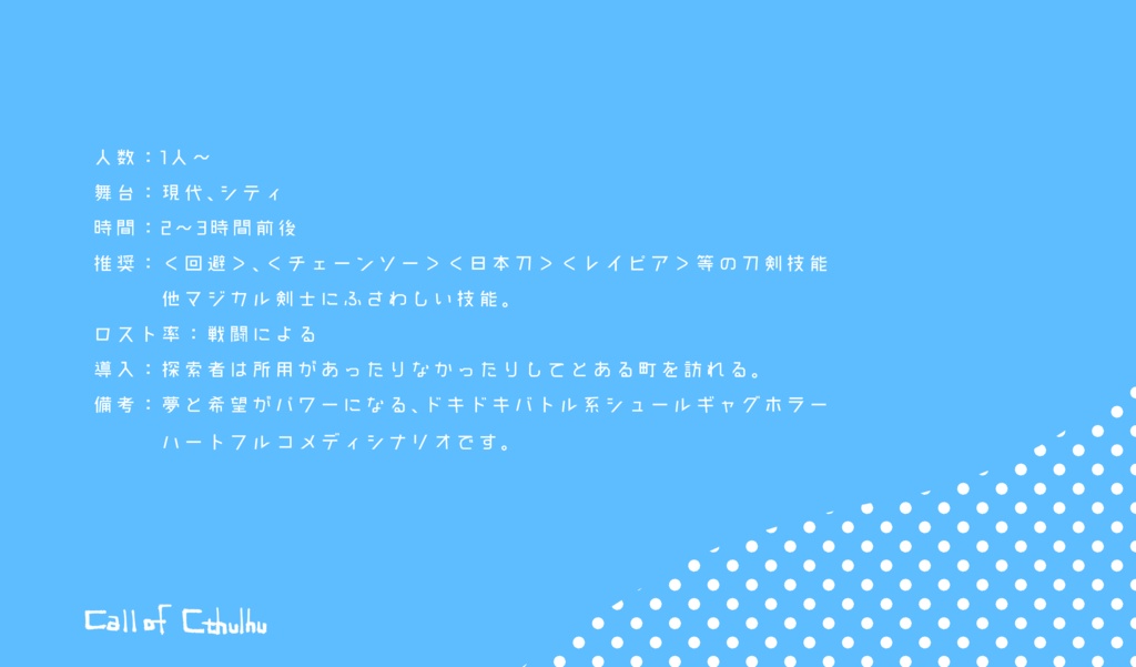 【CoCシナリオ】マジカル剣士 コロサ☆Knight エピソード2