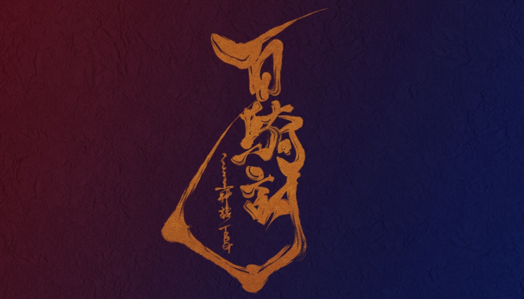 【CoCシナリオ】百騎討-干戈交錯-