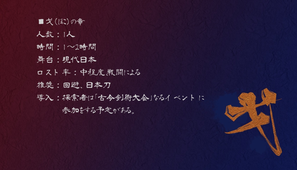 【CoCシナリオ】百騎討-干戈交錯-