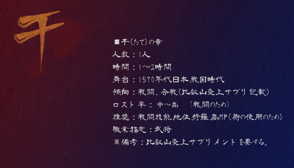 【CoCシナリオ】百騎討-干戈交錯-