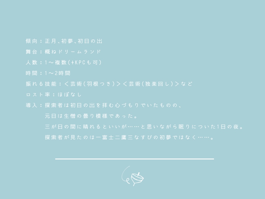 【CoCシナリオ】寄り道ごとに餅は食える