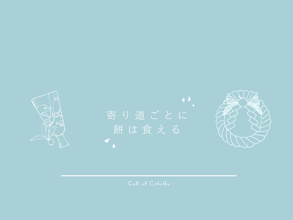 【CoCシナリオ】寄り道ごとに餅は食える